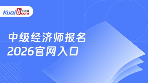 2026年中級經(jīng)濟(jì)師報(bào)名指南 中國人事考試網(wǎng)官網(wǎng)入口與信息技術(shù)咨詢服務(wù)解析